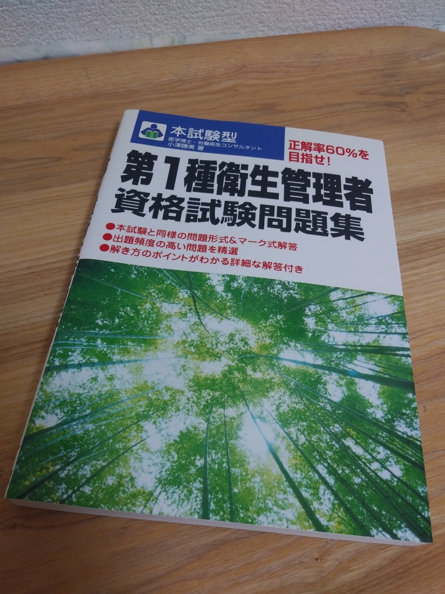 管理 第 衛生 問 過去 種 者 一 衛生管理者の勉強を一冊でまとめたい！【テキストと過去問一体型】