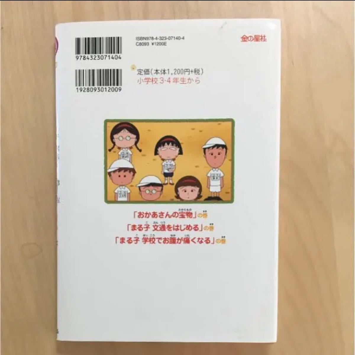 ちびまる子ちゃん : アニメ版 まる子学校でお腹が痛くなるの巻