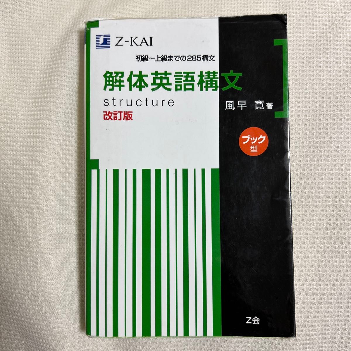 解体英語構文 ブック型 改訂版 風早 寛 著|Yahoo!フリマ(旧 解体英語構文 ブック型 改訂版 風早 寛 著|Yahoo!フリマ(旧