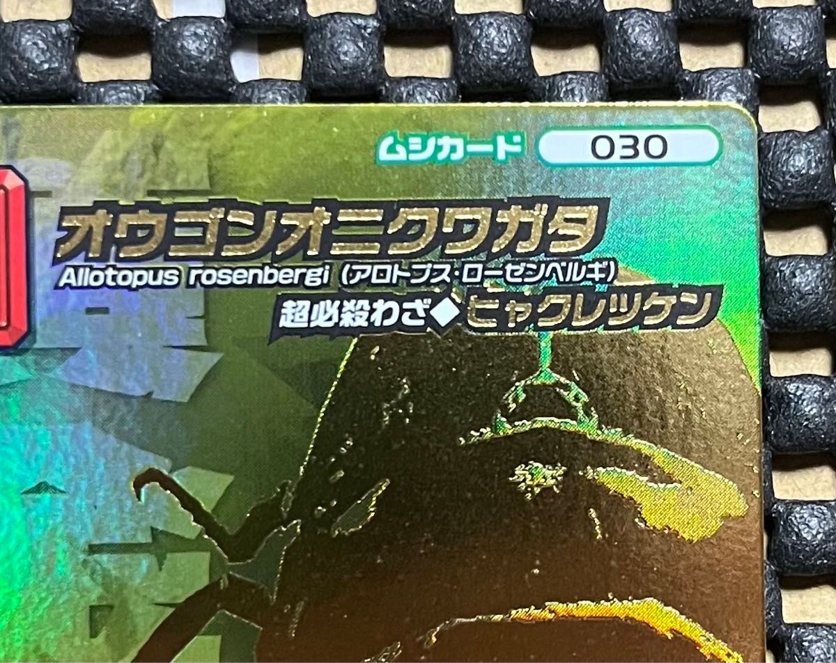 ムシキング カード 5周年 シークレット オウゴンオニクワガタ ムシキング カード 5周年 シークレット オウゴンオニクワガタ