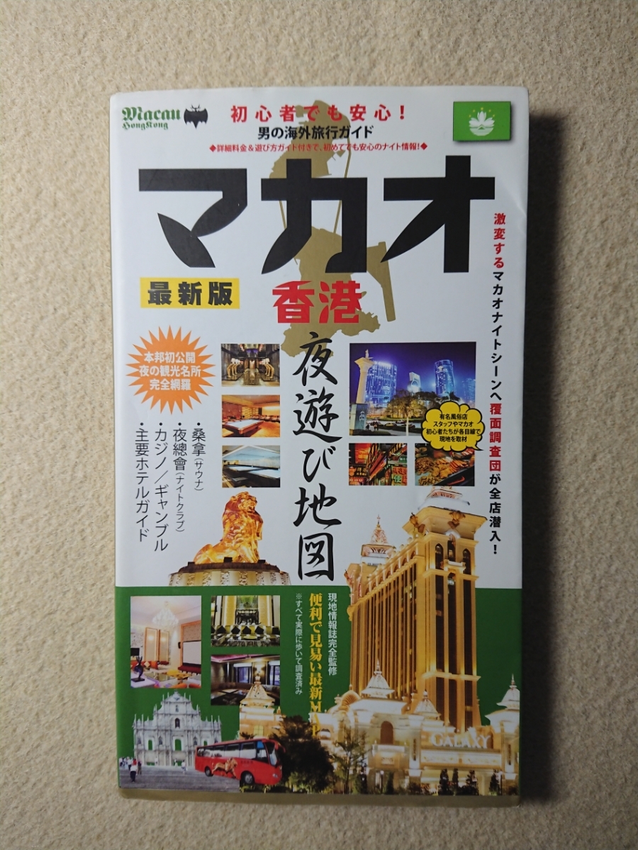 ヤフオク マカオ 香港 夜遊び地図 最新版 初心者でも安心