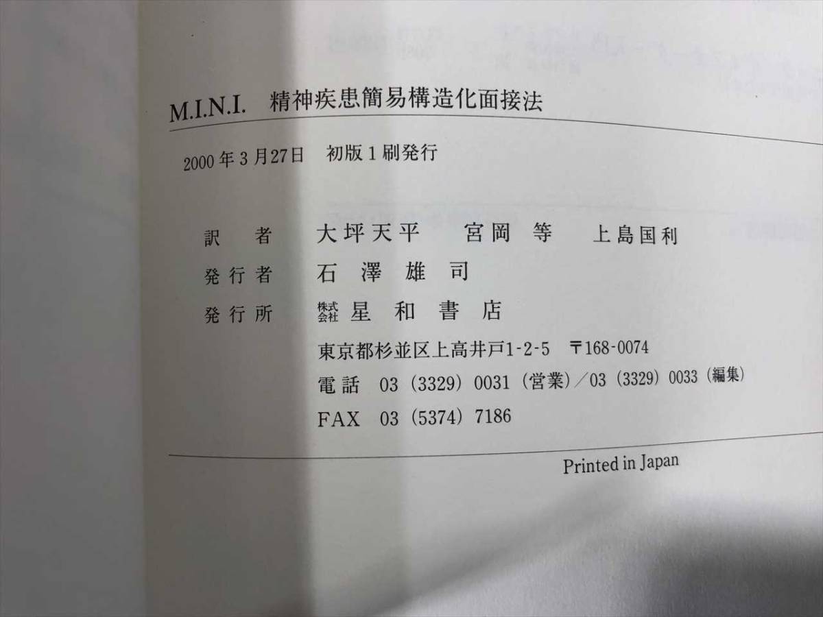 Yahoo!オークション - 精神疾患簡易構造化面接法 M.I.N.I. 星和