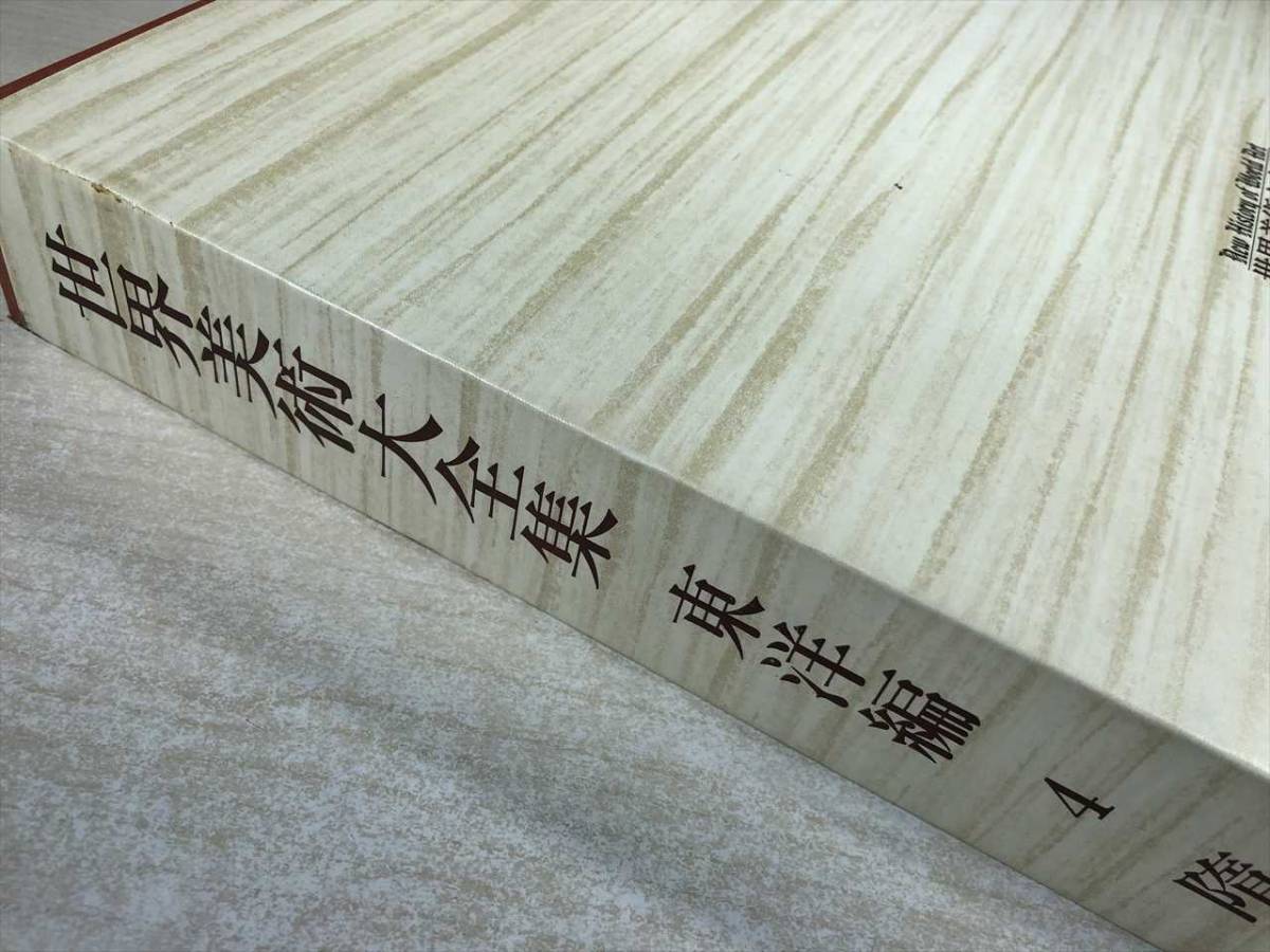 世界美術大全集東洋編4 隋 唐小学館1997年初版1刷日本代购 买对网 世界美術大全集東洋編4 隋 唐小学館1997年初版1刷日本代购 买对网