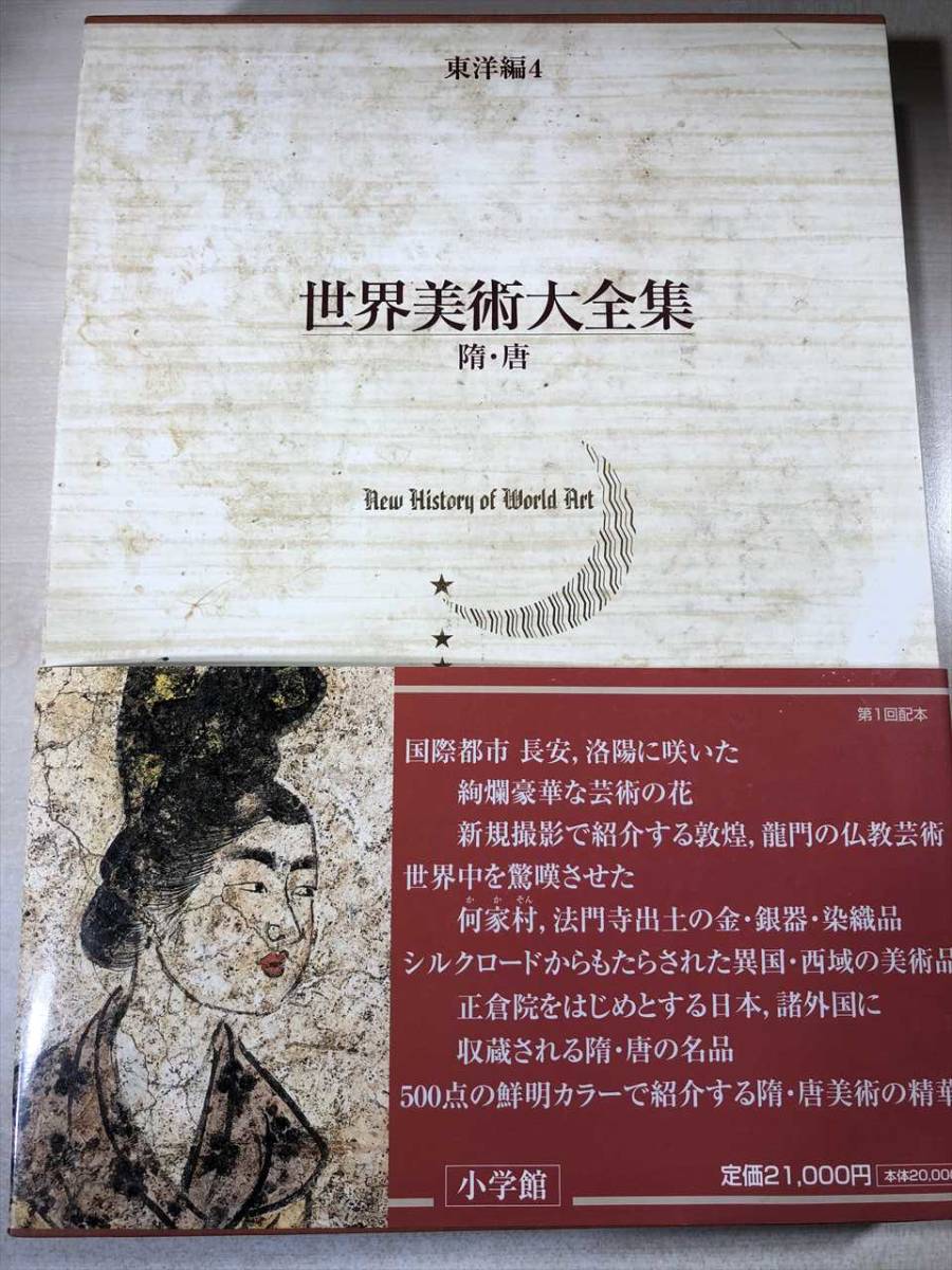 世界美術大全集　東洋編　4　隋・唐　小学館　1997年初版1刷　【d80-751】_画像1