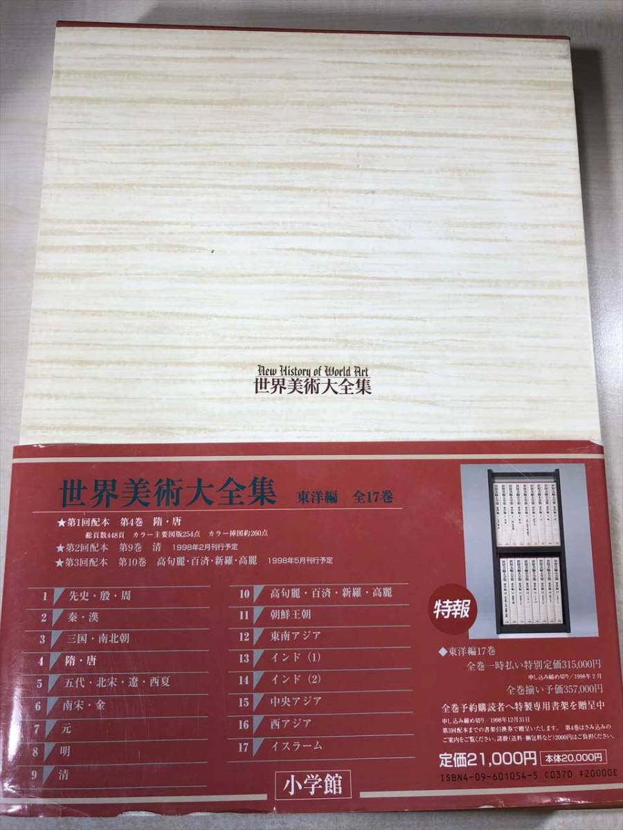 世界美術大全集東洋編4 隋 唐小学館1997年初版1刷日本代购 买对网 世界美術大全集東洋編4 隋 唐小学館1997年初版1刷日本代购 买对网