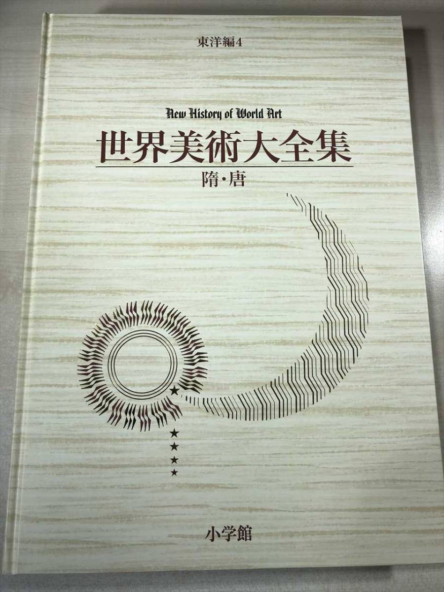 世界美術大全集　東洋編　4　隋・唐　小学館　1997年初版1刷　【d80-751】_画像4