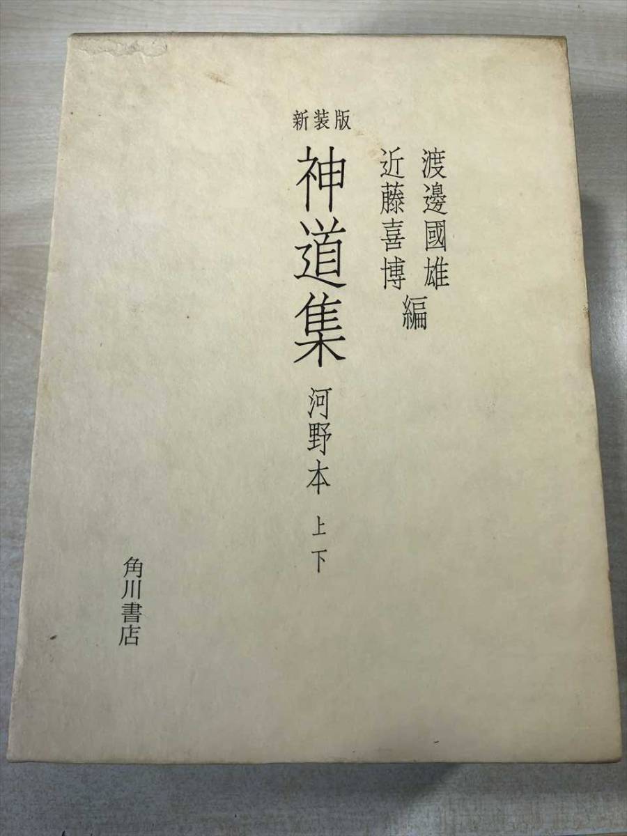 新品?正規品 新装版 新道集 河野本上下 角川書店 昭和53年再版 神道