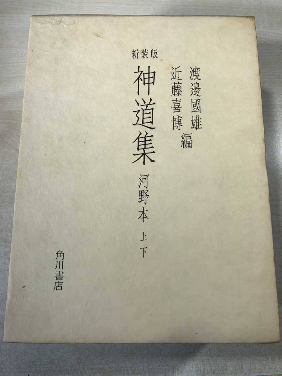  новый оборудование версия синтоизм сборник река .книга@ верх и низ Watanabe . самец близко глициния .. сборник Kadokawa Shoten Showa 53 год повторный версия стоимость доставки 520 иен [a-5407]
