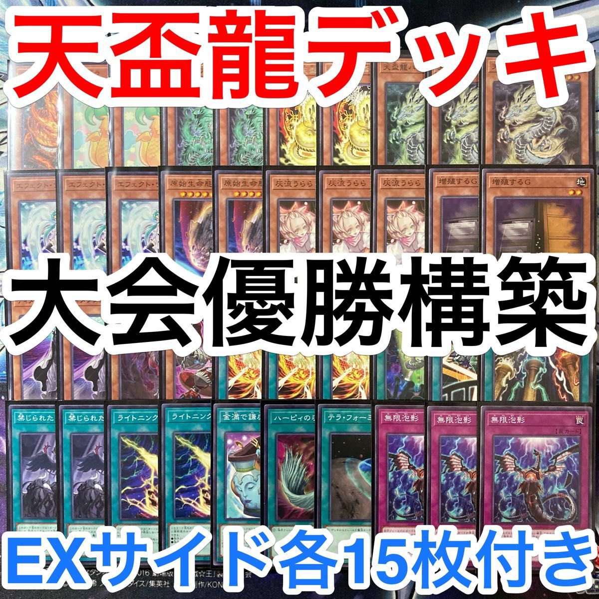 大会優勝ガチ構築済みデッキ 遊戯王 天盃龍 天牌龍 てんぱい 大会優勝ガチ構築済みデッキ 遊戯王 天盃龍 天牌龍 てんぱい