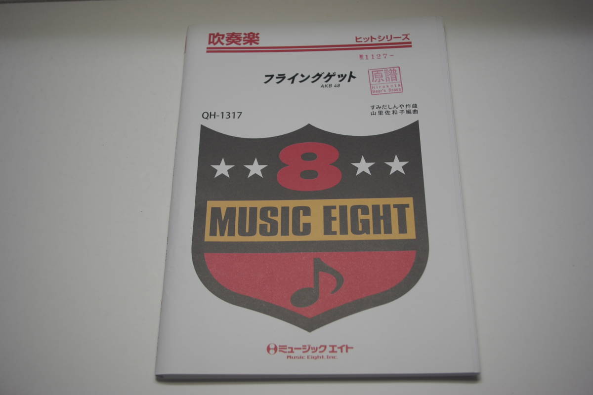 ヤフオク フライングゲット Akb48 吹奏楽 楽譜 ミュ ヤフオク フライングゲット Akb48 吹奏楽 楽譜 ミュ