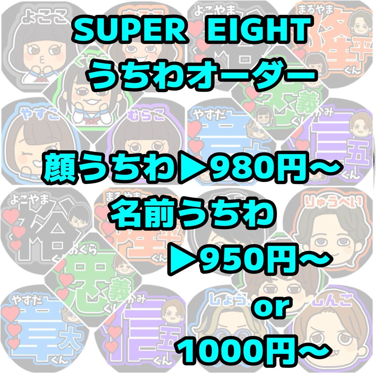 ★こちらはオーダーページです★ ファンサうちわ SUPEREIGHT オーダー 名前うちわ うちわ文字 ★こちらはオーダーページです★ ファンサうちわ SUPEREIGHT オーダー 名前うちわ うちわ文字