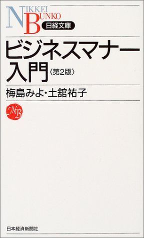 ビジネスマナー入門(日経文庫)/梅島みよ,土舘祐子■17037-30020-YSin_画像1