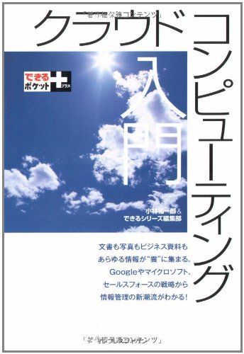 できるポケット+クラウドコンピューティング入門/小林祐一郎,できるシリーズ編集部■17049-30021-YY22_画像1