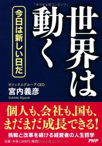 世界は動く/宮内義彦■17031-30018-YBun_画像1