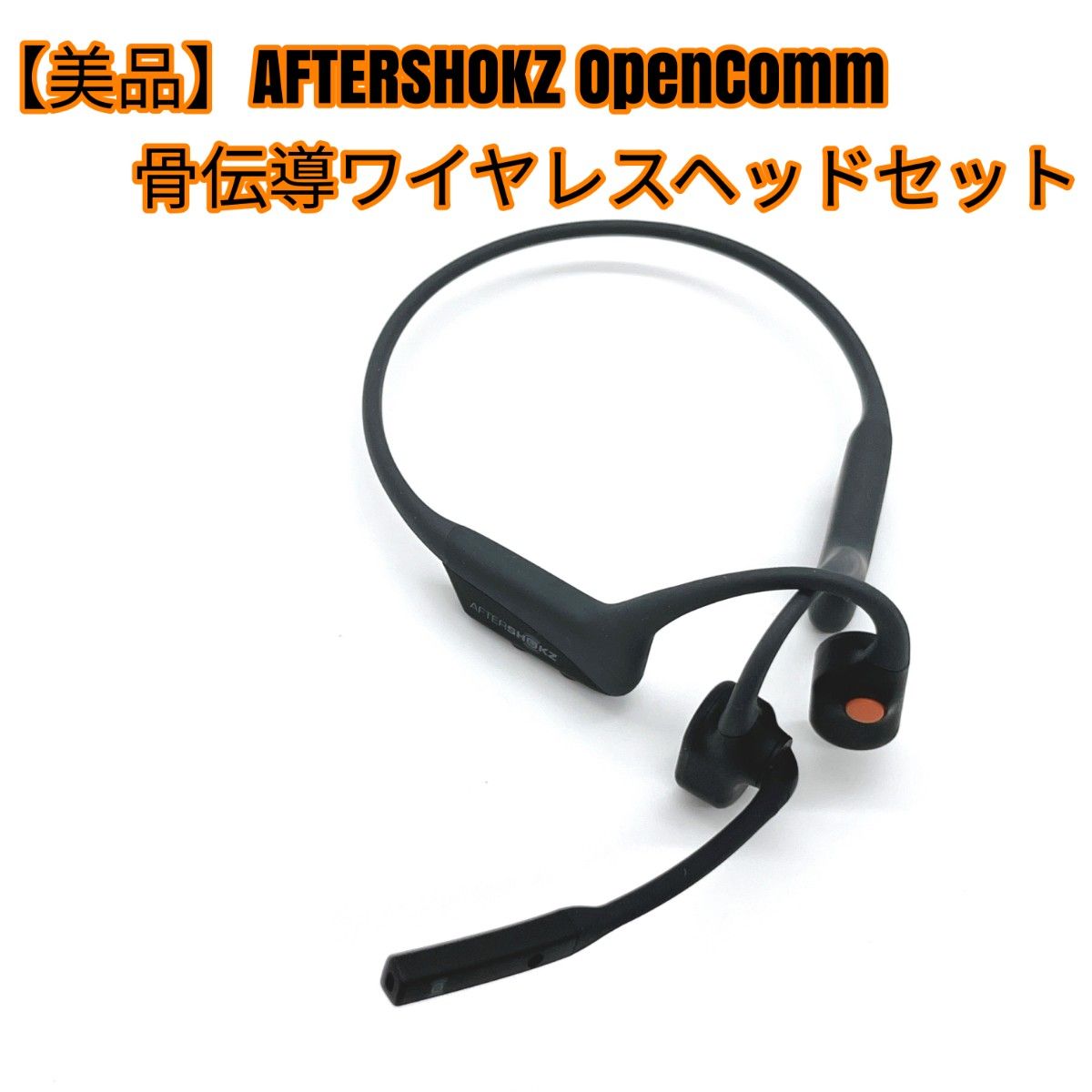 美品】AFTERSHOKZ OpenComm 骨伝導ワイヤレスヘッドセット 美品】AFTERSHOKZ OpenComm 骨伝導ワイヤレスヘッドセット