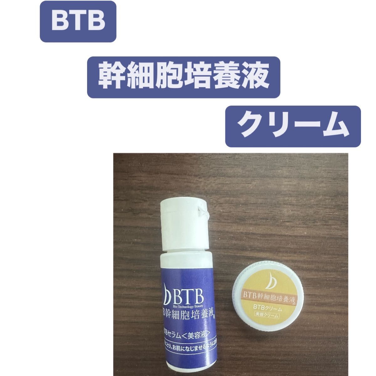 BTB幹細胞培養液 美容液 美容クリーム BTB幹細胞培養液美容液美容クリーム