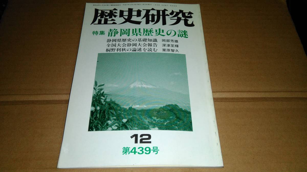 歴史研究　1997.12 第439号　特集/静岡県歴史の謎_画像1