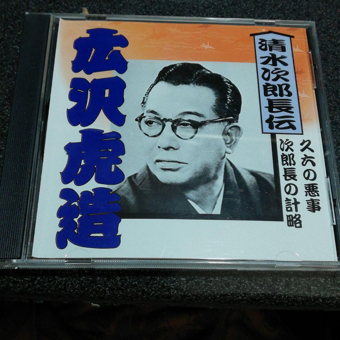 浪曲CD「広沢虎造/清水次郎長伝(参)」 _画像1