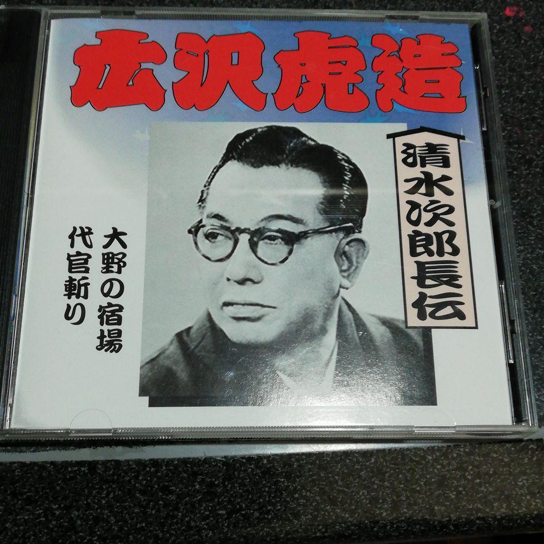 浪曲CD「広沢虎造/清水次郎長伝(四)」 _画像1