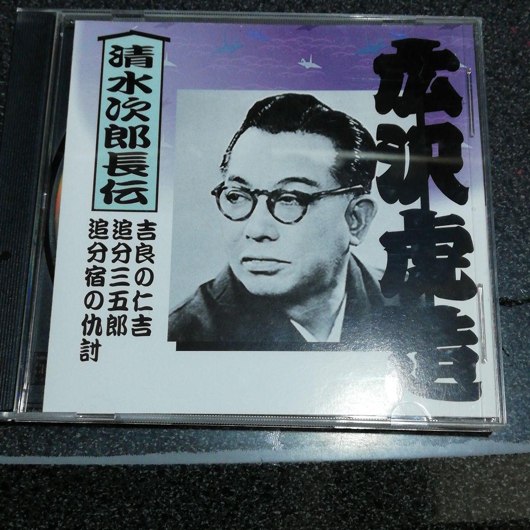 浪曲CD「広沢虎造/清水次郎長伝(九)」 _画像1