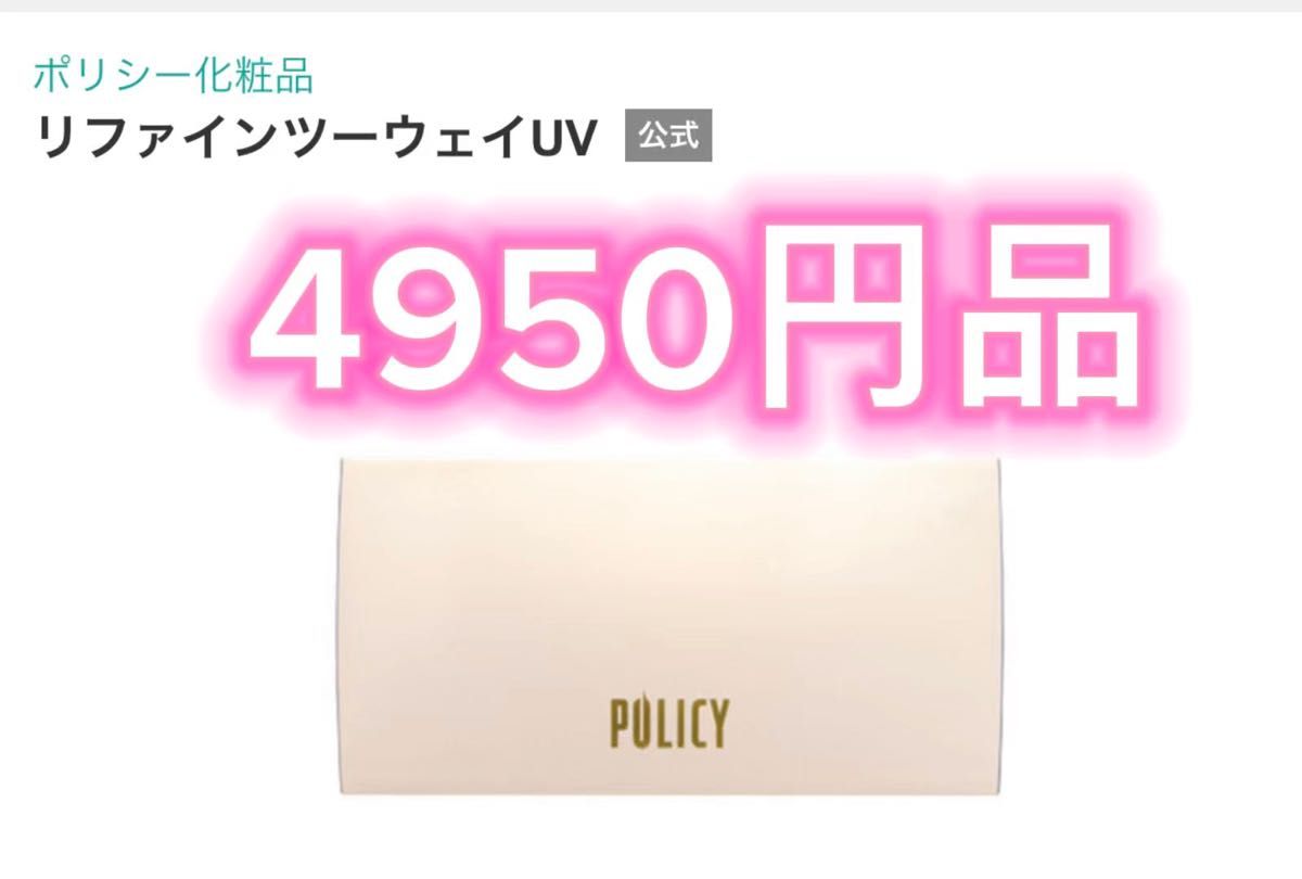 中古 ほとんど使用してない ファンデーション POLICY リファイン ポリシー化粧品 リファインツーウェイ ブラウン41