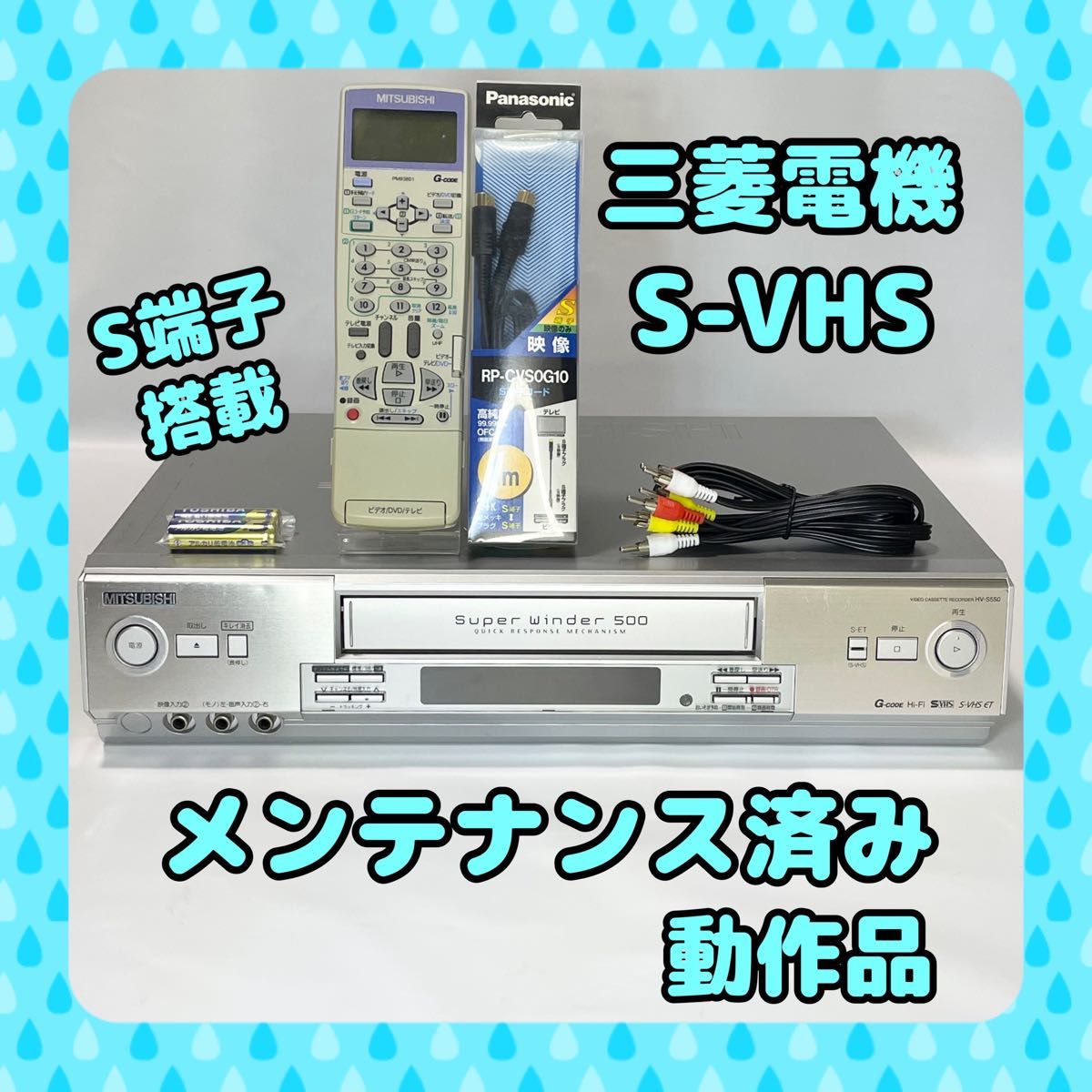再再販! S-VHS】三菱電機 メンテナンス済み|Yahoo!フリマ(旧PayPayフリマ) S-VHSビデオデッキ HV-S550 その他