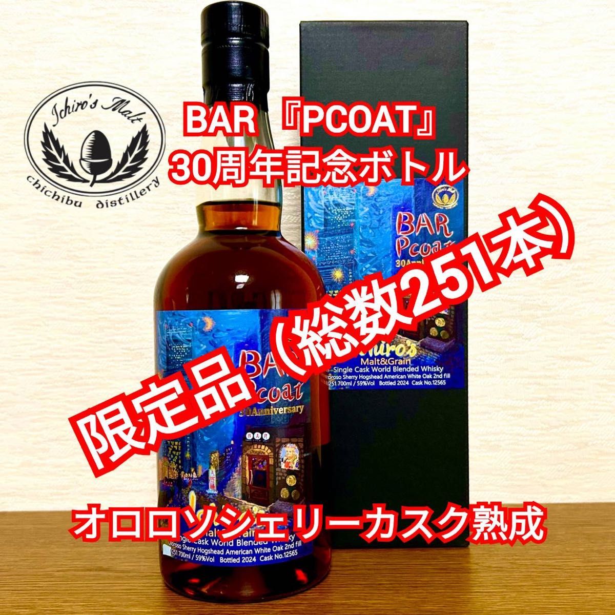 限定品】イチローズモルト&グレーン BAR Pcoat ピーコート 30 限定品】イチローズモルト&グレーン BAR Pcoat ピーコート 30