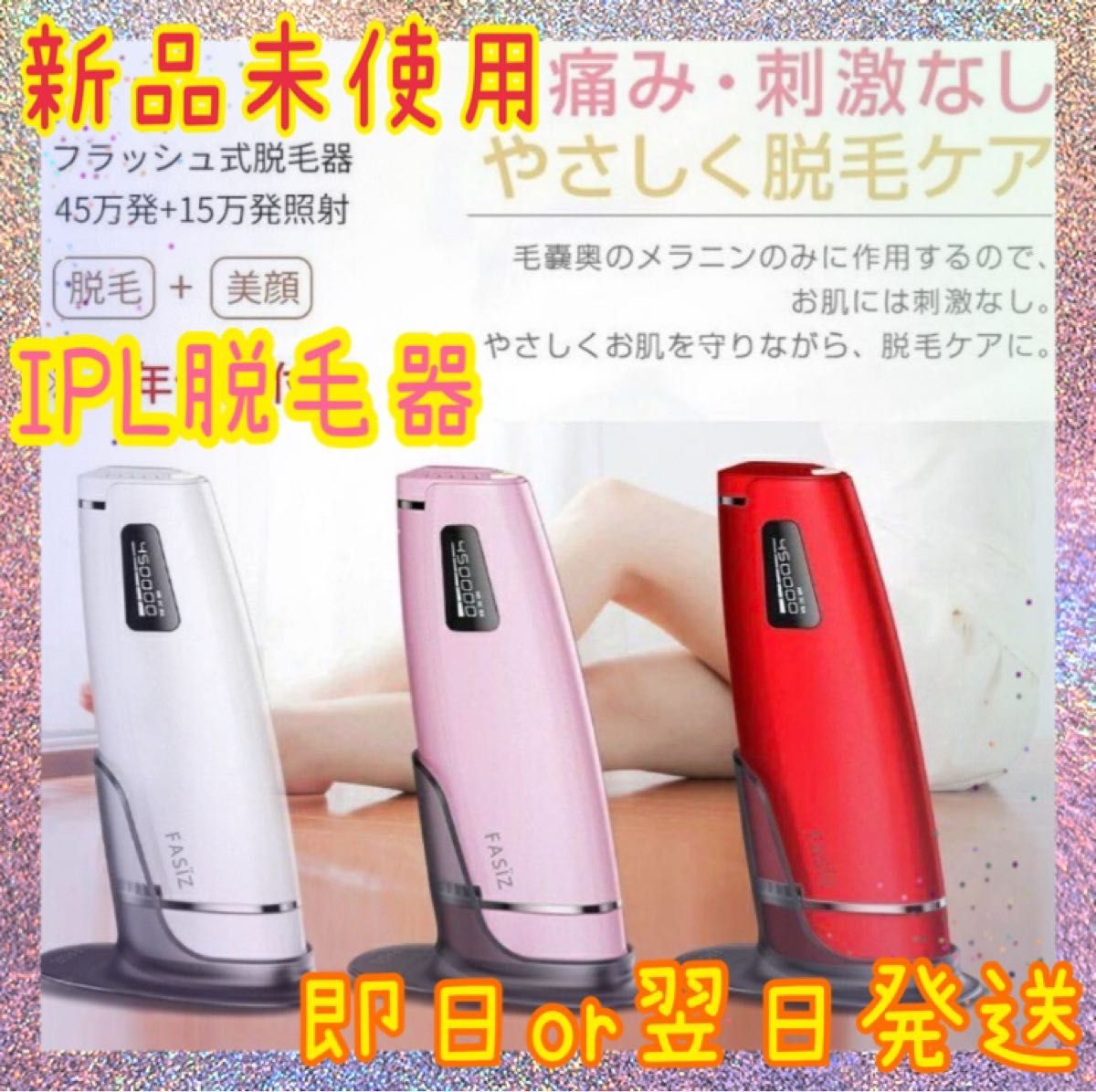 新品未使用】FASIZ 光脱毛器 美肌 自宅エステ 脱毛器 IPL脱毛 新品未使用】FASIZ 光脱毛器 美肌 自宅エステ 脱毛器 IPL脱毛