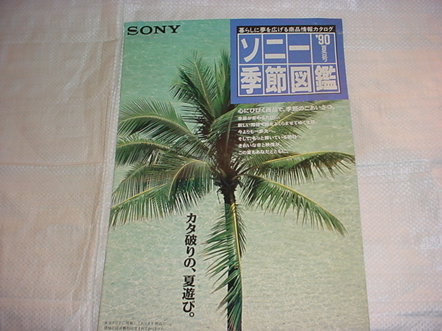 1990年夏号　SONY　季節図鑑　カタログ　_画像1