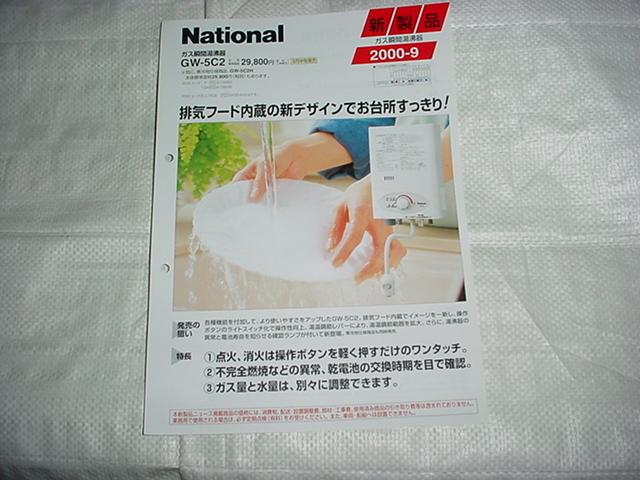 2000年9月　ナショナル　ガス瞬間湯沸器　ＧＷ－５Ｃ２のカタログ