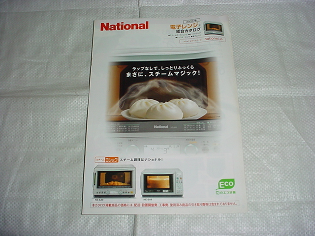 2005年4月　ナショナル　電子レンジの総合カタログ_画像1