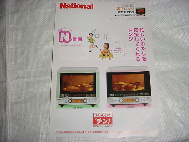 2001 year 7 month National microwave oven. general catalogue 