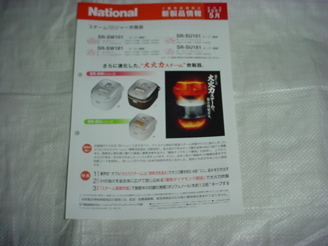 2007 year 5 month National IH jar rice cooker SR-SW101/SW181/SU101/SU181/ catalog 