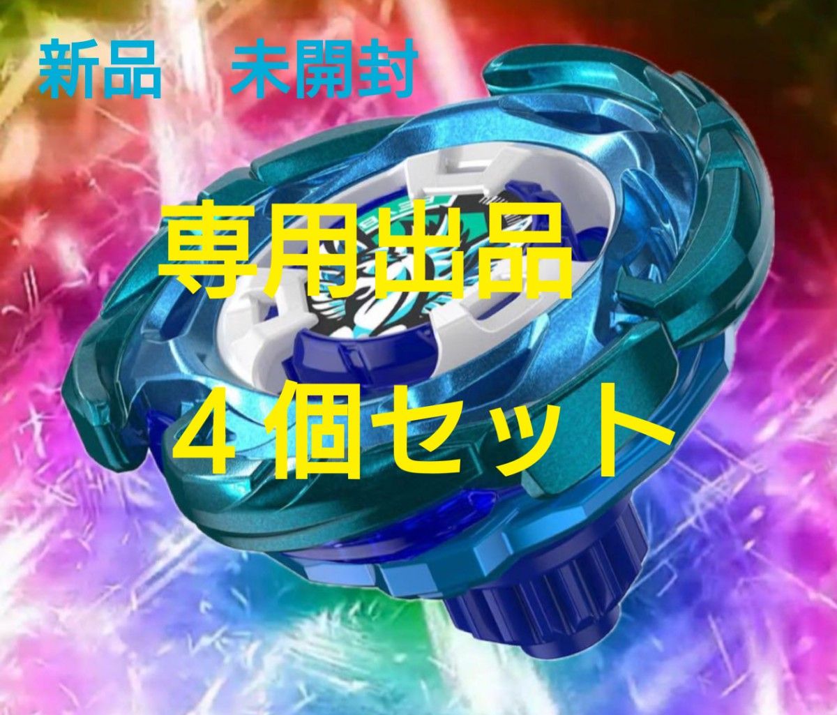 新品 未開封 当選品】ベイブレードX UX-00 エアロペガサス 3-70A 新品 未開封 当選品】ベイブレードX UX-00 エアロペガサス 3-70A