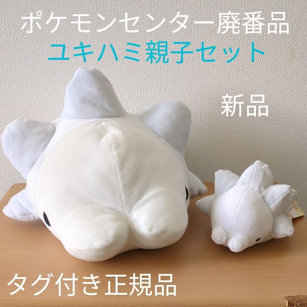ユキハミ ポケモン センター もっちり ぬいぐるみ 廃番品 親子 ユキハミ ポケモン センター もっちり ぬいぐるみ 廃番品 親子