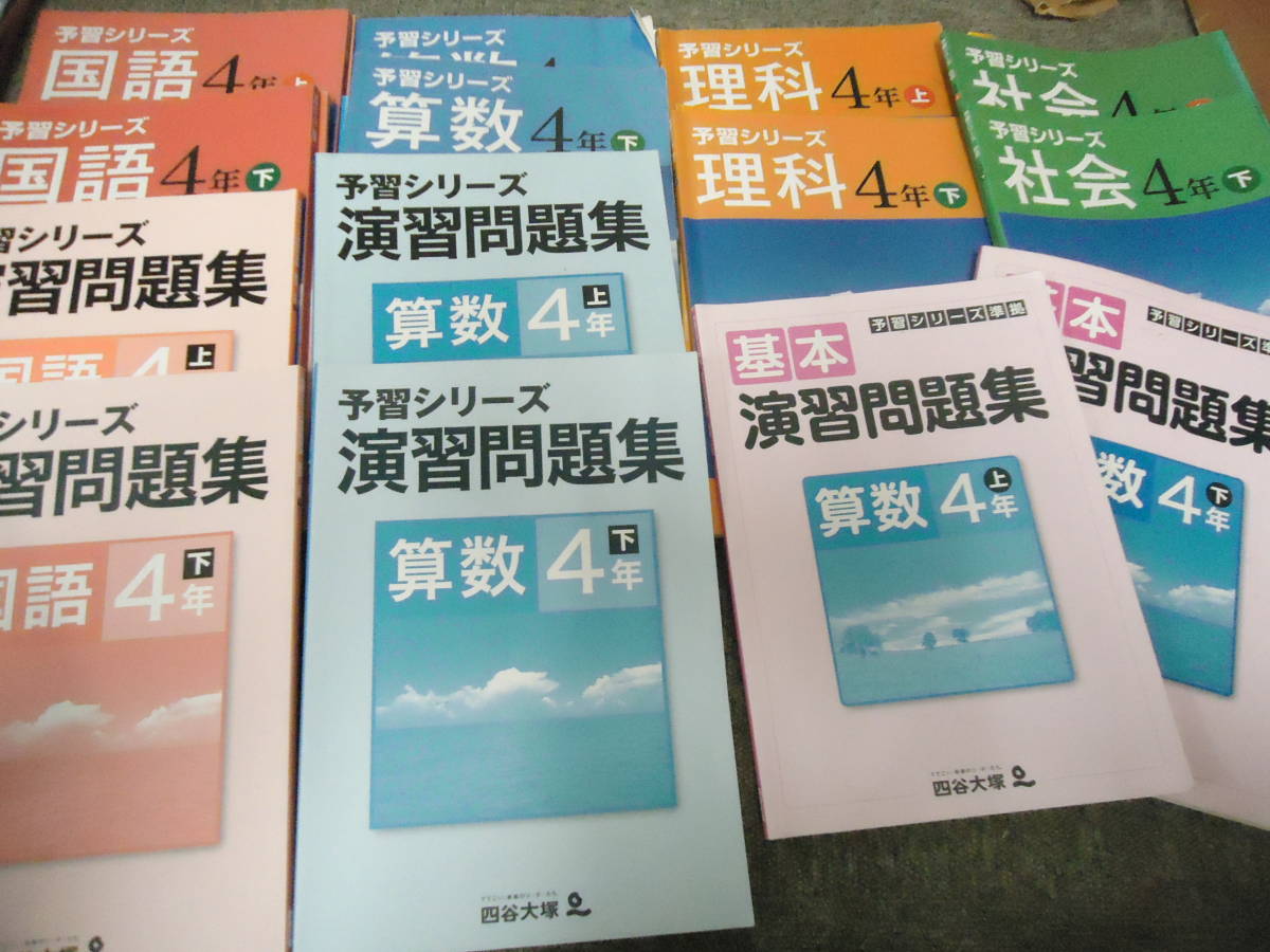 ヤフオク! - 送料無料 四谷大塚 4年 小4 予習シリーズ´ 国算