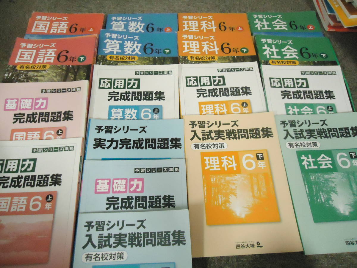 四谷大塚´ 予習シリーズ 　有名校対策　6年 /小6　国算理社´/実力完成問/入試実戦（有名）/応用/基礎力他´　2018年使用版´_画像1