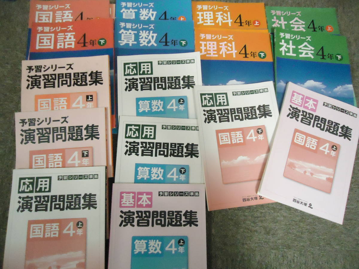 日本最大のブランド 四谷大塚 2016年度使用版 国算理社 上下´ / 演習