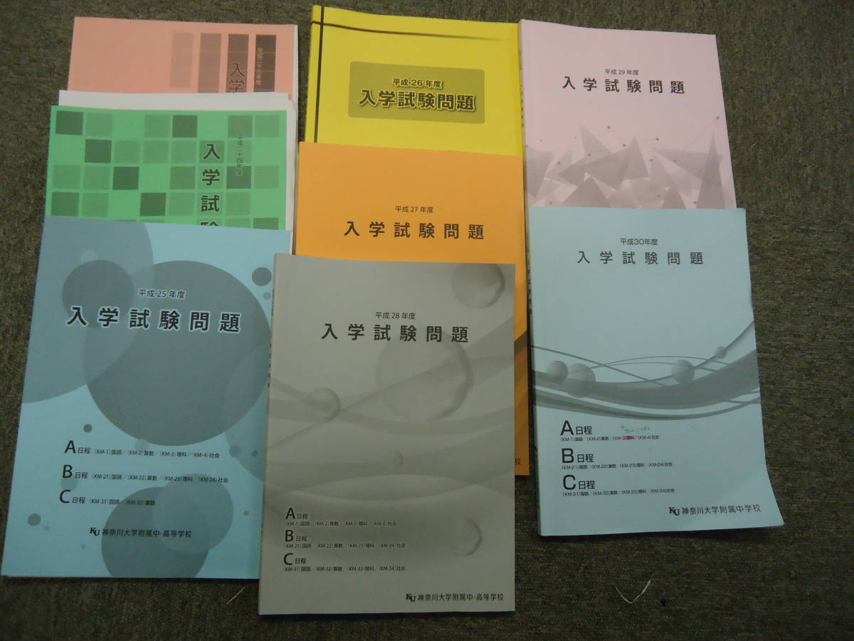 神奈川大学付属中　入学試験問題　平成23年度～平成30年　8年間　8冊