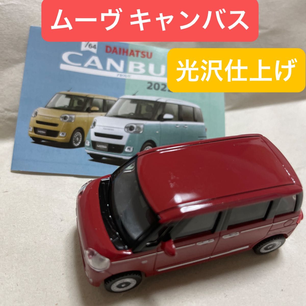 光沢仕上げ 1/64 ダイハツ ムーヴキャンバス カプセル 光沢仕上げ 1/64 ダイハツ ムーヴキャンバス カプセル