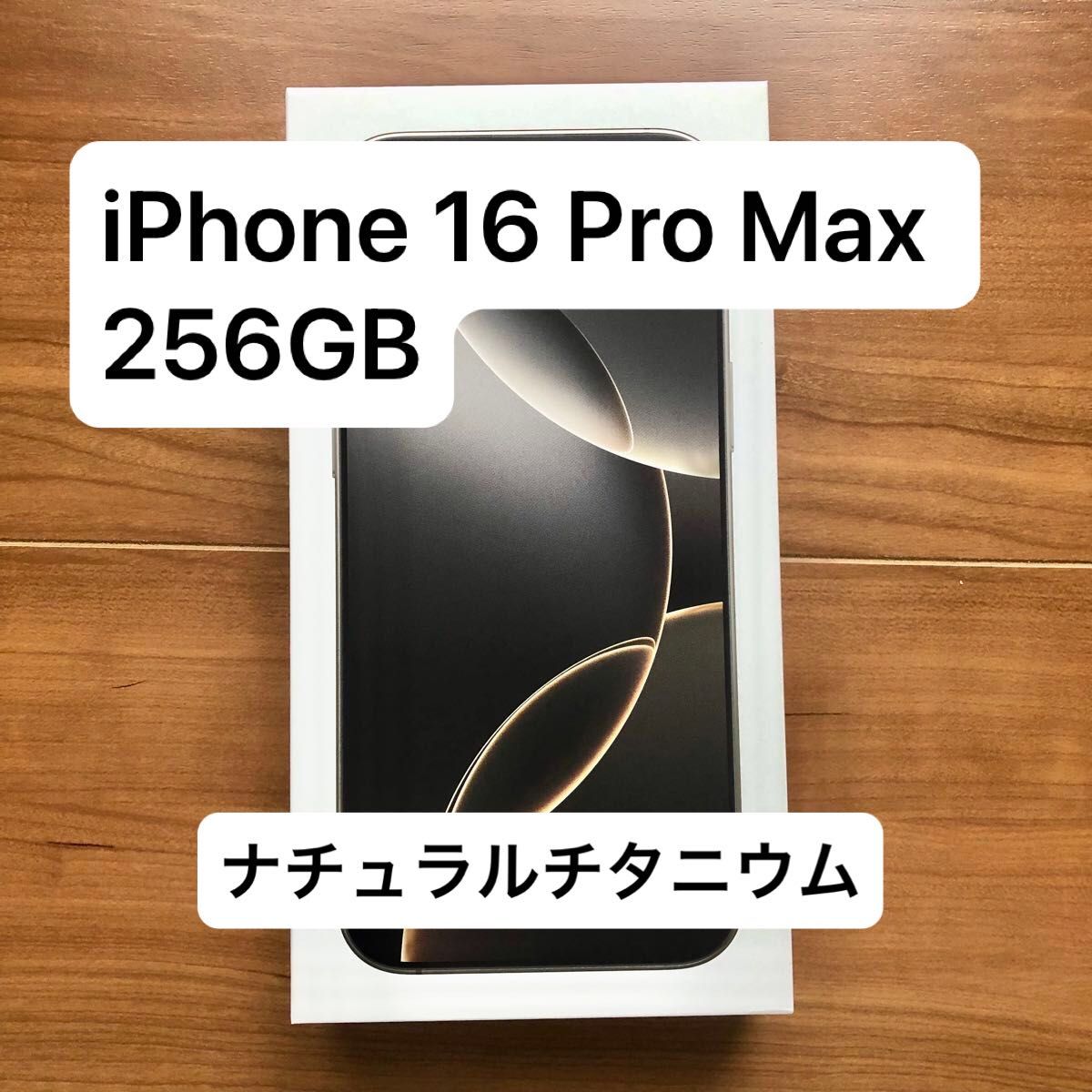 新品未開封】iPhone 16 Pro Max 256GB ナチュラルチタニウム SIM 新品未開封】iPhone 16 Pro Max 256GB ナチュラルチタニウム SIM