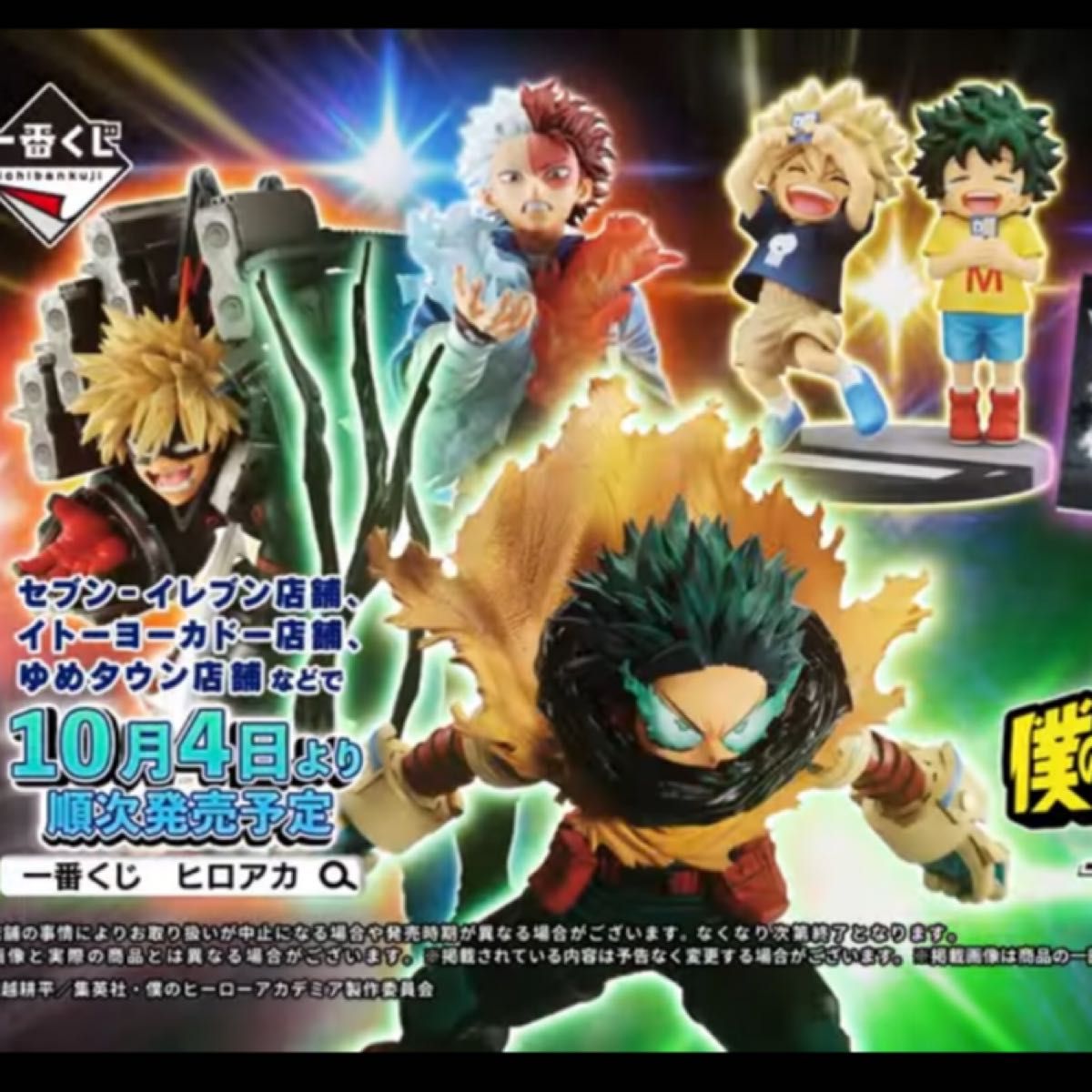 一番くじ 僕のヒーローアカデミア 連なる星霜 ヒロアカ 一番くじ 僕のヒーローアカデミア 連なる星霜 ヒロアカ