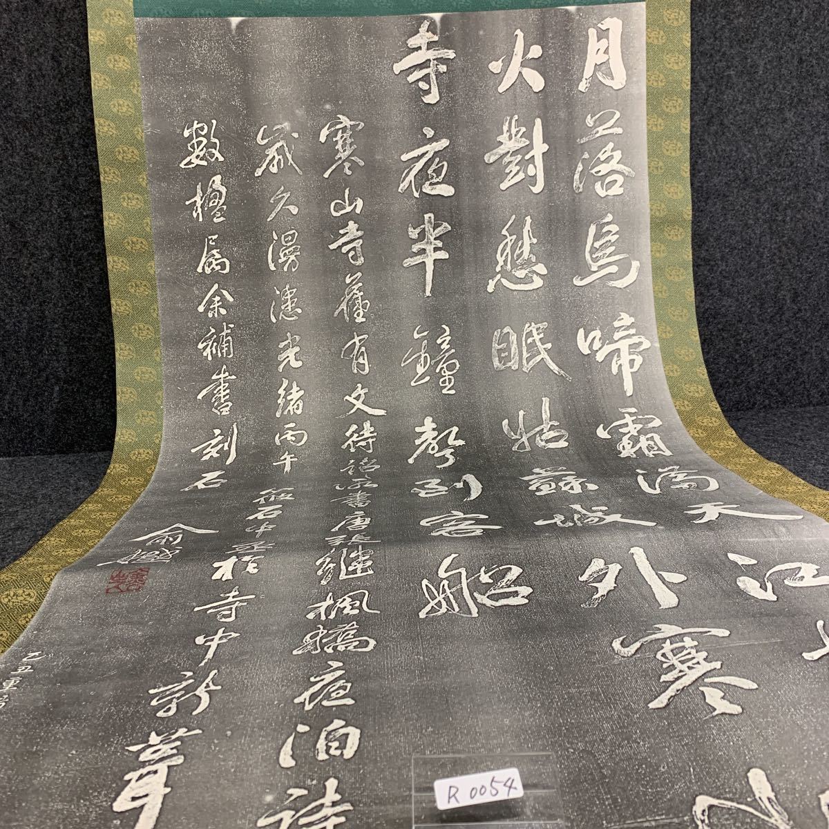 R0054 掛軸 寒山寺 風橋夜泊詩 白字_画像1