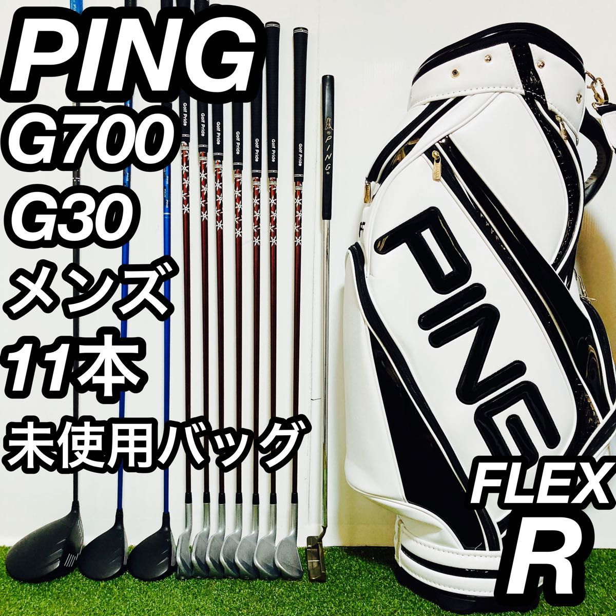 未使用バッグ PING ピン G700 G30 メンズゴルフセット 11本 未使用バッグ PING ピン G700 G30 メンズゴルフセット 11本