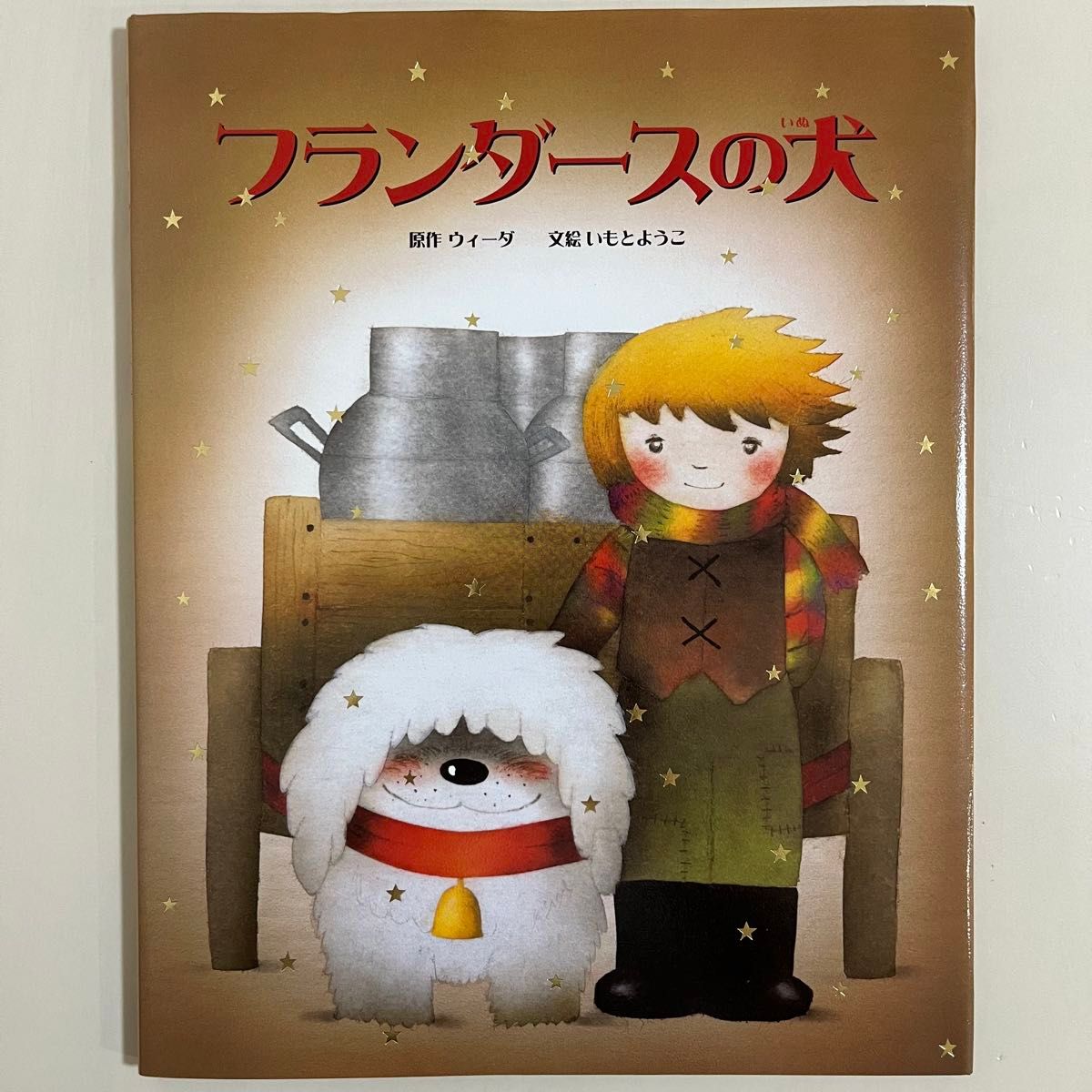 専用ページ いもとようこ 絵本 20冊セット 幼児~小学生むけ 専用ページ いもとようこ 絵本 20冊セット 幼児~小学生むけ