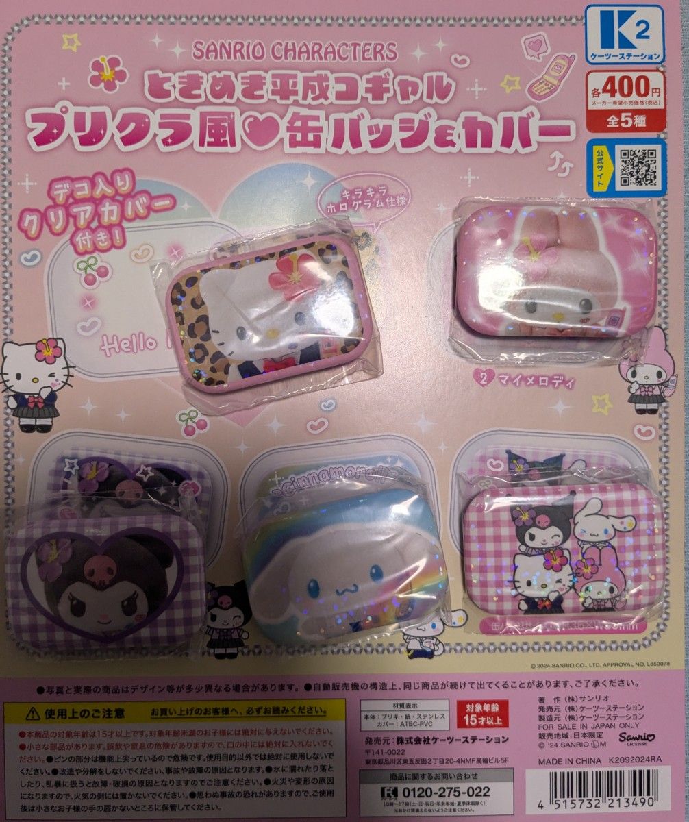 全種セット【新品未使用】サンリオキャラクターズ ときめき平成 全種セット【新品未使用】サンリオキャラクターズ ときめき平成