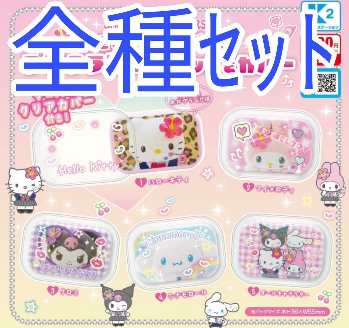 全種セット【新品未使用】サンリオキャラクターズ ときめき平成 全種セット【新品未使用】サンリオキャラクターズ ときめき平成