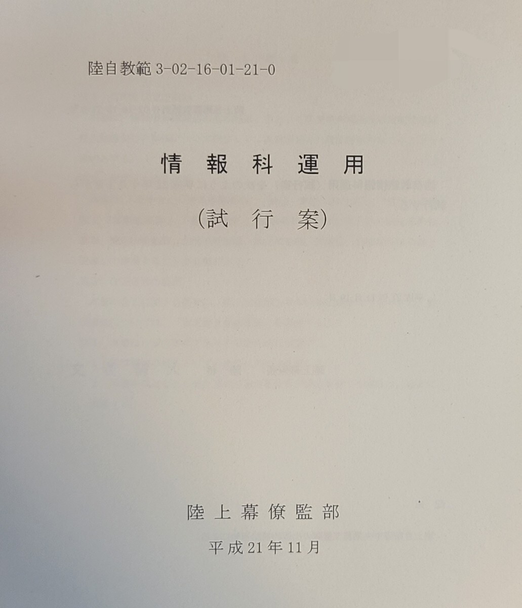 Yahoo!オークション - 陸自教範 情報科運用(試行案) 陸上自衛隊 Yahoo!オークション - 陸自教範 情報科運用(試行案) 陸上自衛隊