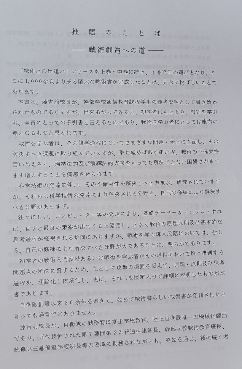 Yahoo!オークション - 03 戦術との出逢い下巻 陸戦学会 陸自 Yahoo!オークション - 03 戦術との出逢い下巻 陸戦学会 陸自