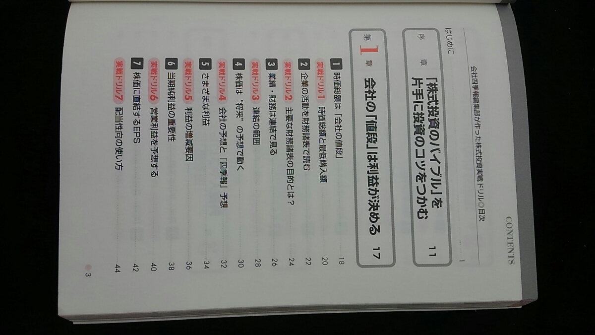 会社四季報編集部が作った　株式投資実戦ドリル　儲かる　営業利益　企業分析　業績予想　株価分析　PER PBR 銘柄選び　テクニカル分析_画像3